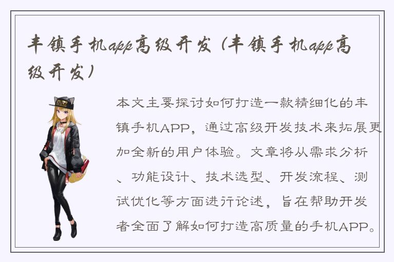 丰镇手机app高级开发 (丰镇手机app高级开发)