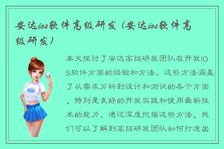 安达ios软件高级研发 (安达ios软件高级研发)