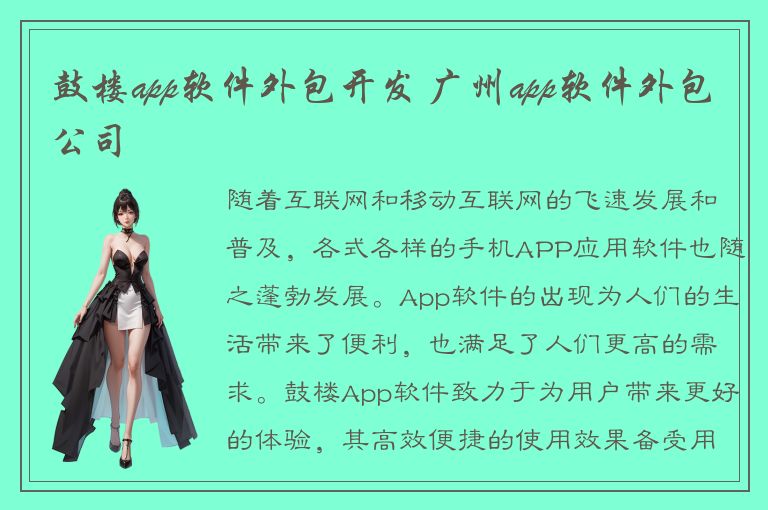 鼓楼app软件外包开发 广州app软件外包公司