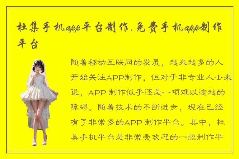 杜集手机app平台制作,免费手机app制作平台