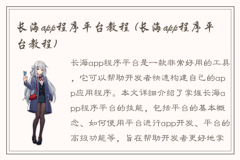 长海app程序平台教程 (长海app程序平台教程)