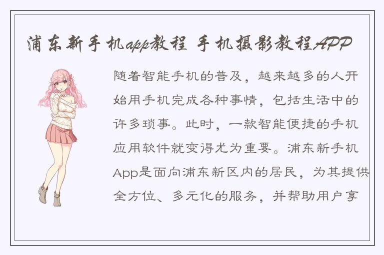 浦东新手机app教程 手机摄影教程APP