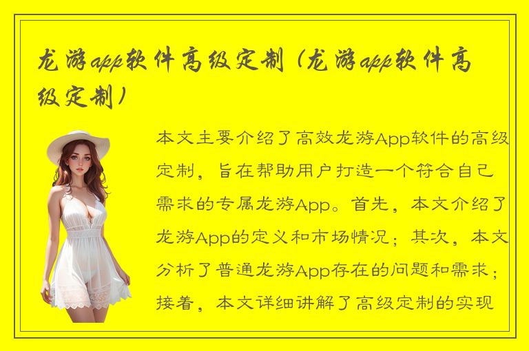 龙游app软件高级定制 (龙游app软件高级定制)