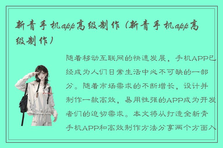 新青手机app高级制作 (新青手机app高级制作)