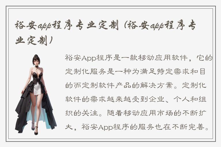 裕安app程序专业定制 (裕安app程序专业定制)