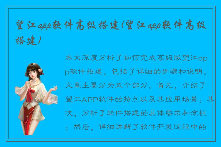 望江app软件高级搭建(望江app软件高级搭建)