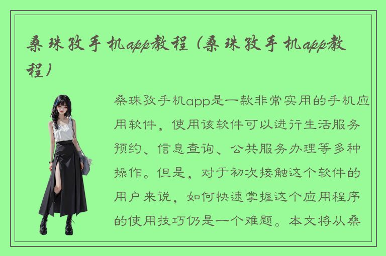 桑珠孜手机app教程 (桑珠孜手机app教程)