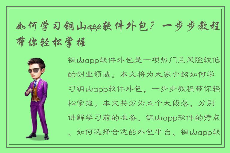 如何学习铜山app软件外包？一步步教程带你轻松掌握