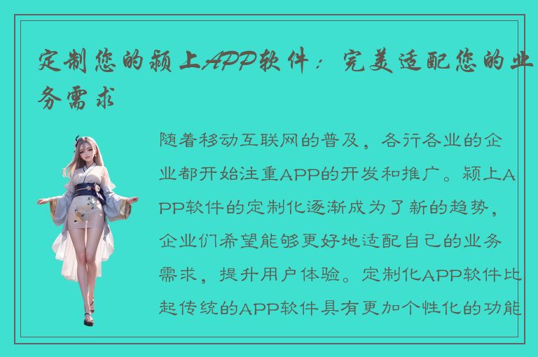 定制您的颍上APP软件：完美适配您的业务需求