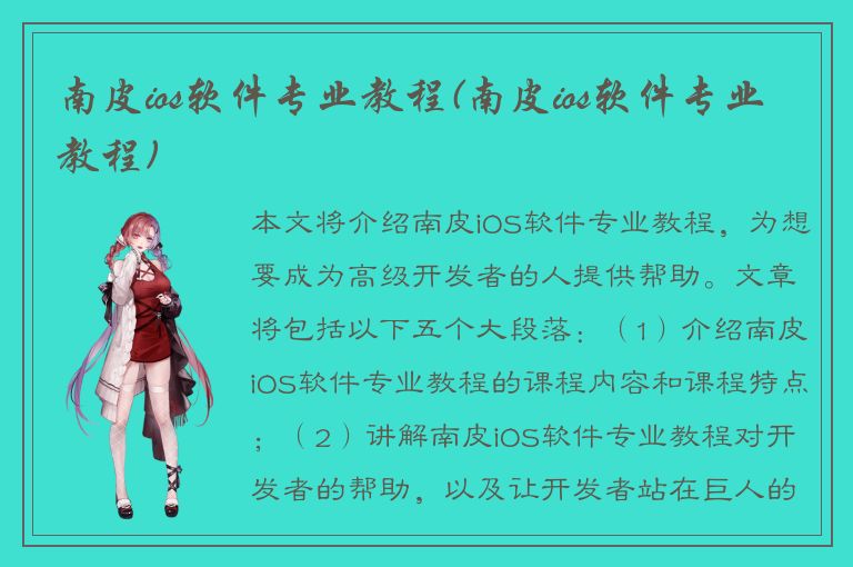 南皮ios软件专业教程(南皮ios软件专业教程)