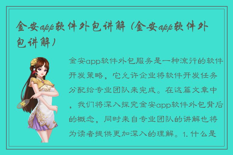 金安app软件外包讲解 (金安app软件外包讲解)