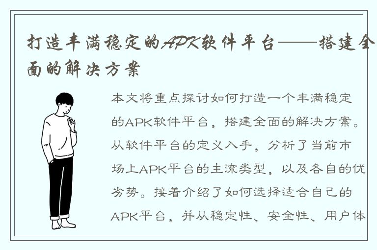 打造丰满稳定的APK软件平台——搭建全面的解决方案