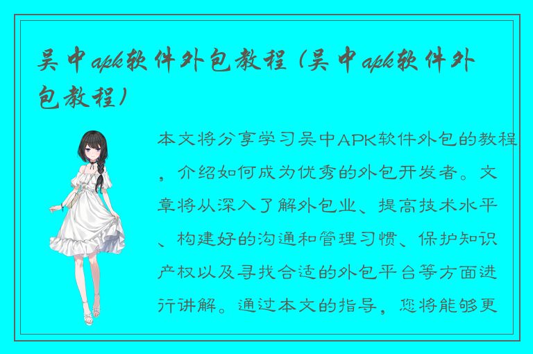 吴中apk软件外包教程 (吴中apk软件外包教程)