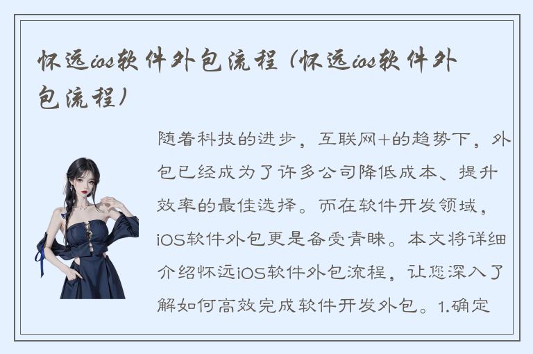 怀远ios软件外包流程 (怀远ios软件外包流程)