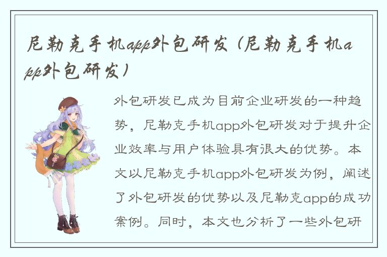 尼勒克手机app外包研发 (尼勒克手机app外包研发)