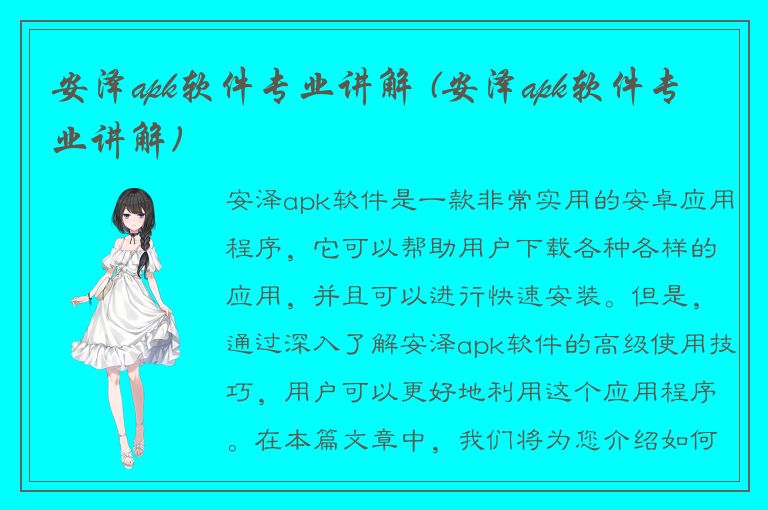 安泽apk软件专业讲解 (安泽apk软件专业讲解)