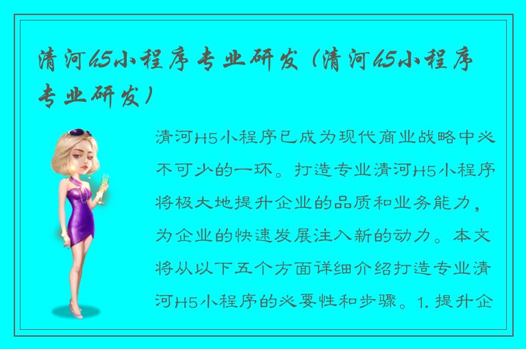 清河h5小程序专业研发 (清河h5小程序专业研发)