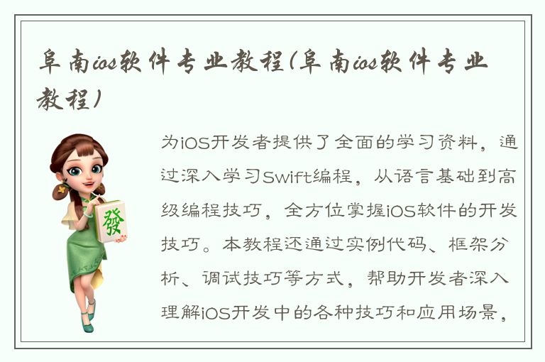 阜南ios软件专业教程(阜南ios软件专业教程)