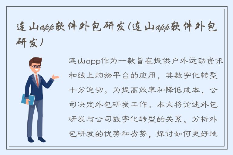 连山app软件外包研发(连山app软件外包研发)