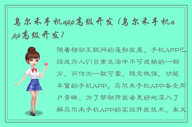 乌尔禾手机app高级开发 (乌尔禾手机app高级开发)