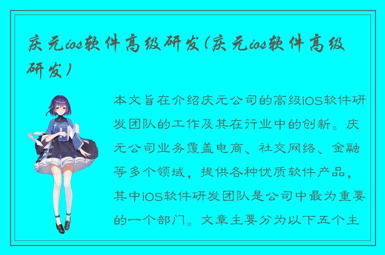 庆元ios软件高级研发(庆元ios软件高级研发)