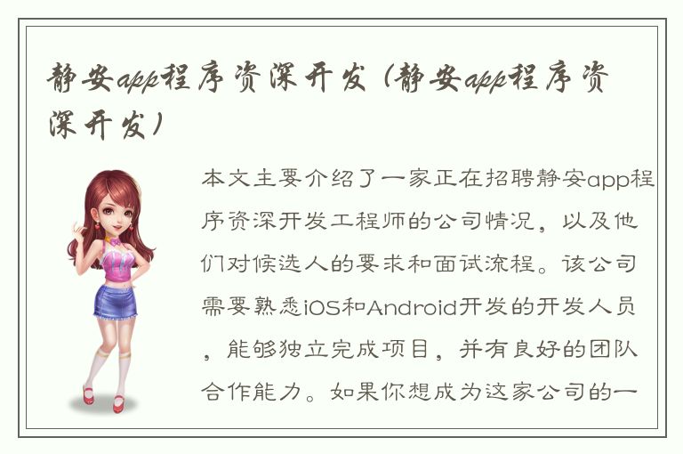 静安app程序资深开发 (静安app程序资深开发)