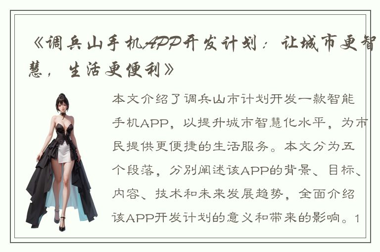 《调兵山手机APP开发计划：让城市更智慧，生活更便利》