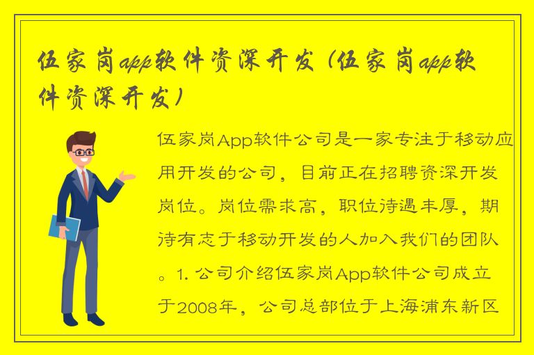 伍家岗app软件资深开发 (伍家岗app软件资深开发)