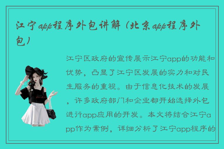 江宁app程序外包讲解 (北京app程序外包)