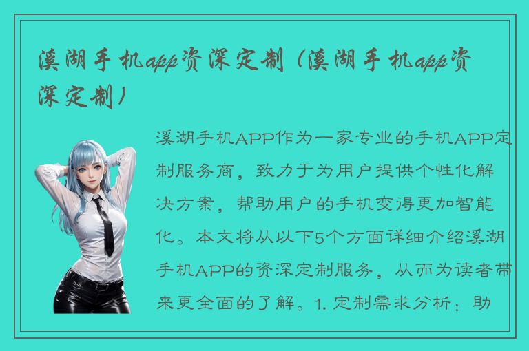 溪湖手机app资深定制 (溪湖手机app资深定制)