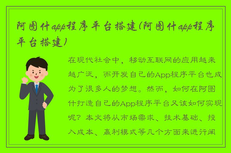 阿图什app程序平台搭建(阿图什app程序平台搭建)