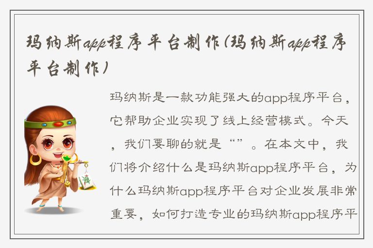 玛纳斯app程序平台制作(玛纳斯app程序平台制作)