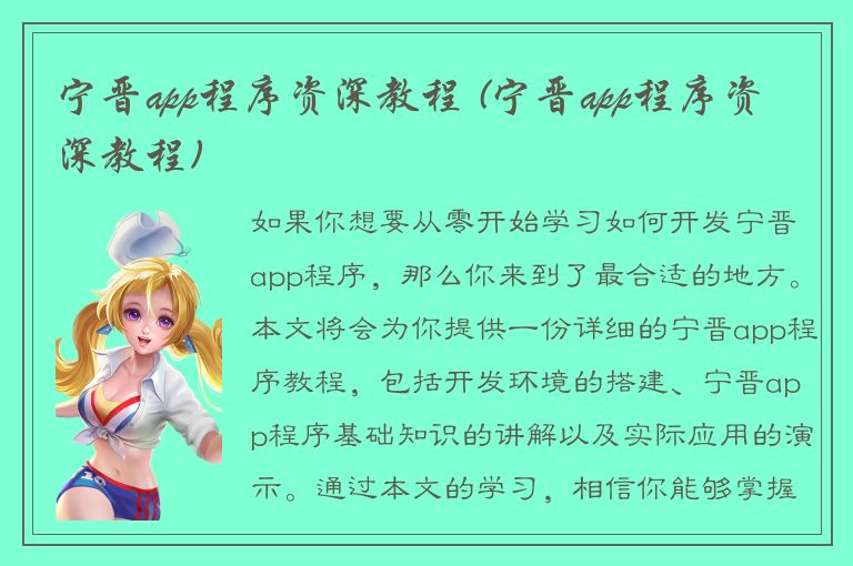 宁晋app程序资深教程 (宁晋app程序资深教程)