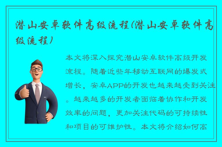 潜山安卓软件高级流程(潜山安卓软件高级流程)