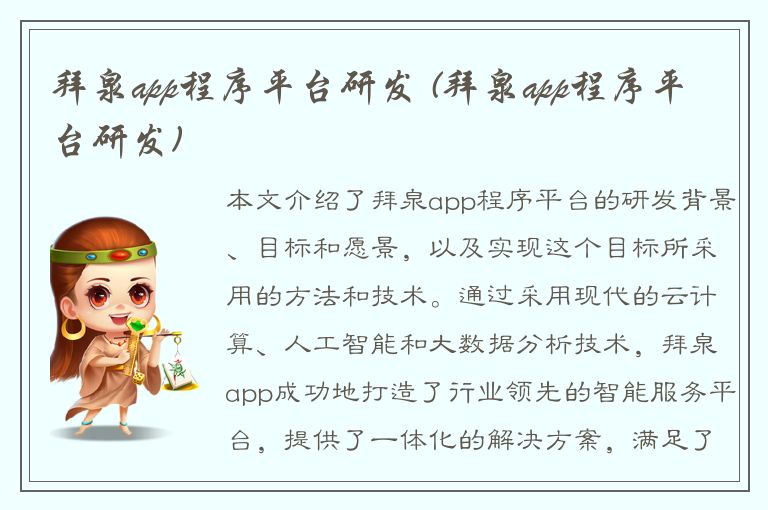 拜泉app程序平台研发 (拜泉app程序平台研发)