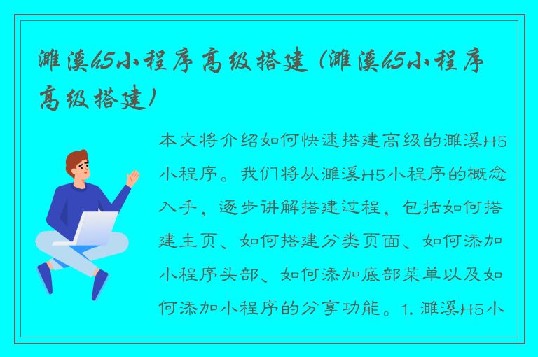 濉溪h5小程序高级搭建 (濉溪h5小程序高级搭建)