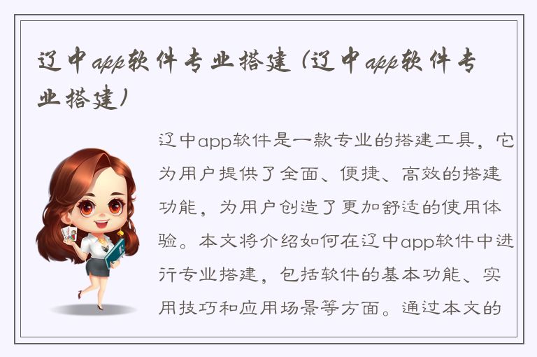 辽中app软件专业搭建 (辽中app软件专业搭建)