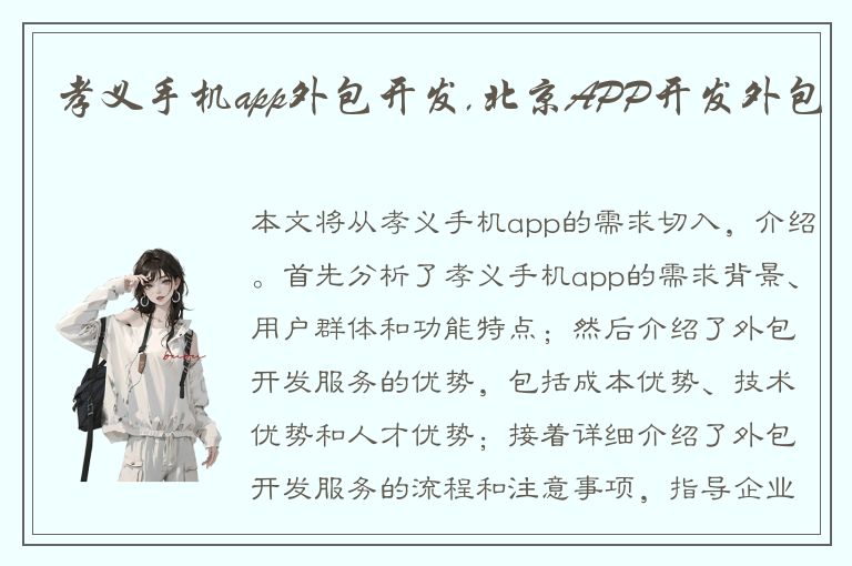 孝义手机app外包开发,北京APP开发外包