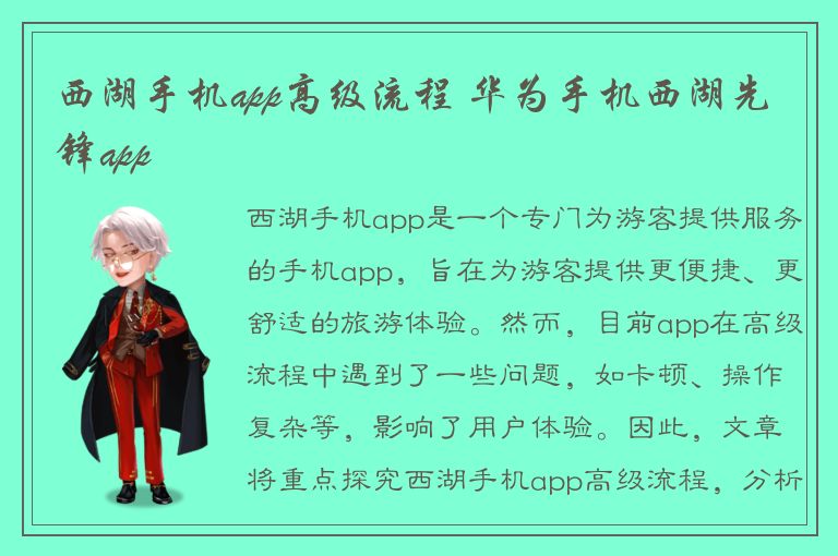 西湖手机app高级流程 华为手机西湖先锋app