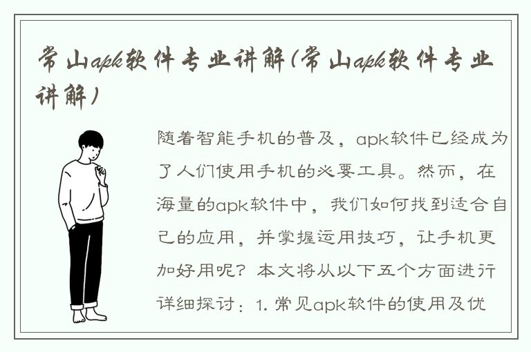 常山apk软件专业讲解(常山apk软件专业讲解)