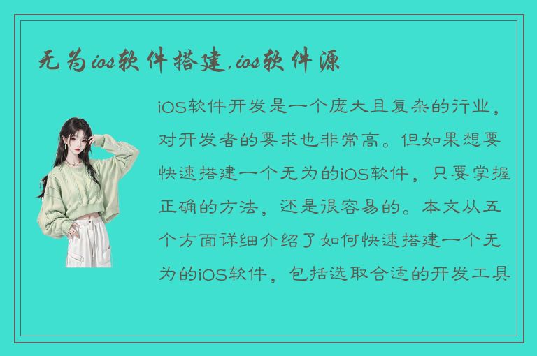 无为ios软件搭建,ios软件源