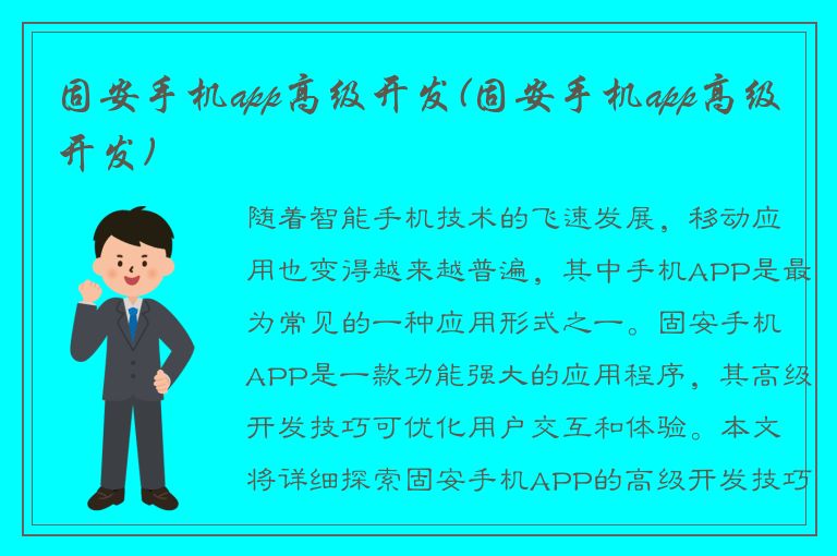 固安手机app高级开发(固安手机app高级开发)