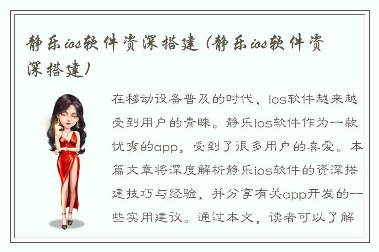 静乐ios软件资深搭建 (静乐ios软件资深搭建)