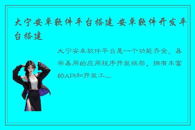 大宁安卓软件平台搭建 安卓软件开发平台搭建