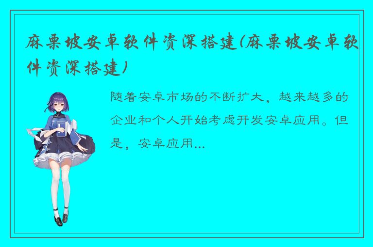 麻栗坡安卓软件资深搭建(麻栗坡安卓软件资深搭建)