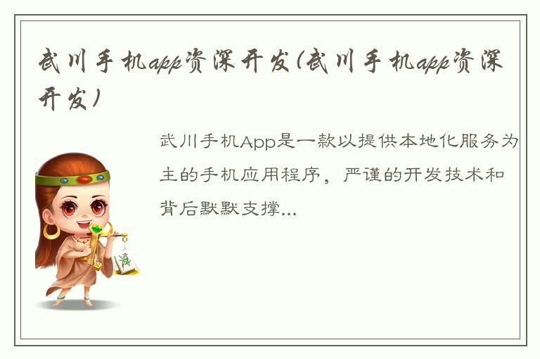 武川手机app资深开发(武川手机app资深开发)