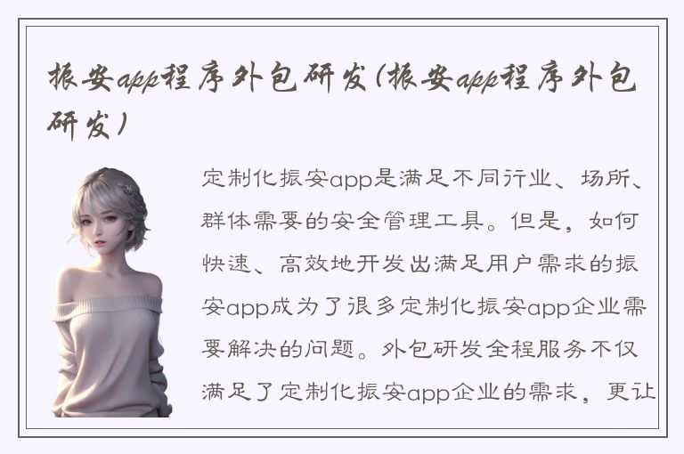 振安app程序外包研发(振安app程序外包研发)