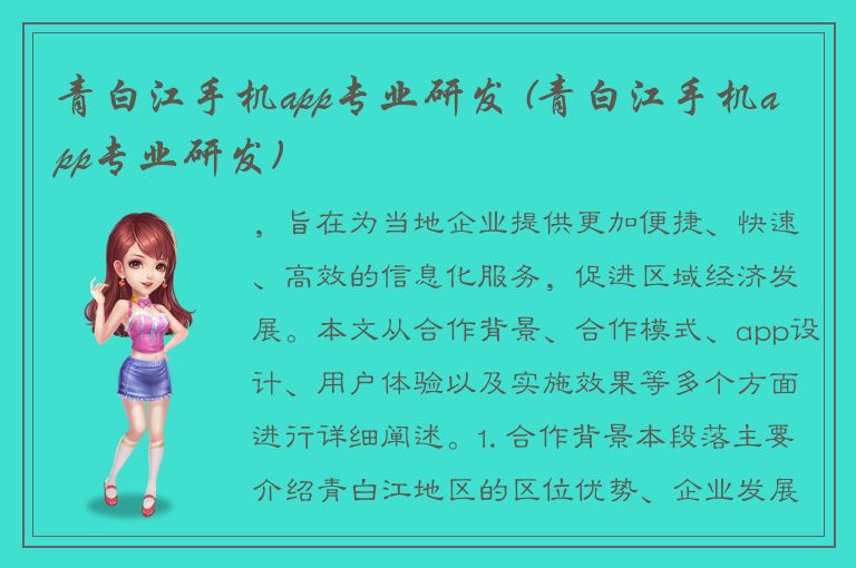 青白江手机app专业研发 (青白江手机app专业研发)