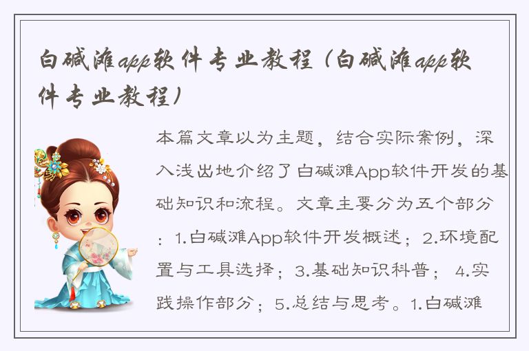 白碱滩app软件专业教程 (白碱滩app软件专业教程)