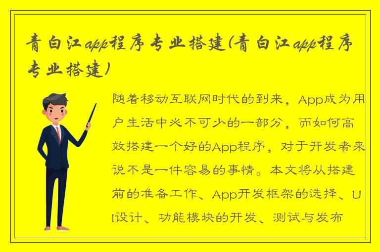 青白江app程序专业搭建(青白江app程序专业搭建)